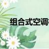 組合式空調機組廠家（組合式空調機組）