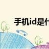 手機id是什么意思啊（手機id是什么）