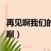 再見啊我們的青春啊歌詞（再見啊我們的青春啊）