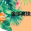 金華高鐵站是哪個站（金華高鐵站）