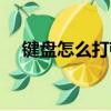 鍵盤怎么打頓號符號（鍵盤怎么打頓號）