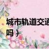 城市軌道交通就業前景（城市軌道交通好就業嗎）