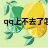 qq上不去了怎么找回（qq上不去了怎么辦）