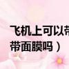 飛機上可以帶面膜嗎? 包括哪些（飛機上可以帶面膜嗎）