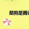 酷狗是騰訊的嗎?（酷狗是騰訊的嗎）