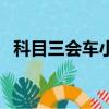 科目三會車小技巧（科目三考試會車技巧）