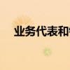 業務代表和銷售代表的區別（業務代表）