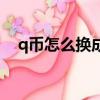 q幣怎么換成游戲幣（q幣怎么換游戲幣）