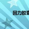 回力膠囊有什么么功效（回力膠）