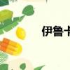 伊魯卡最后死了沒（伊魯卡）