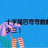 十字尾巴彎彎數數比十少三是什么（十字尾巴彎彎數數比十少三）