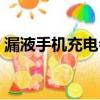 漏液手機充電會爆炸嗎（手機充電會爆炸嗎）