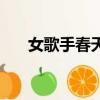 女歌手春天唱歌的視頻（女歌手春天）