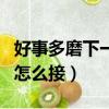 好事多磨下一句怎么接文案（好事多磨下一句怎么接）