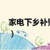 家電下鄉補貼政策2023（家電下鄉補貼政策）
