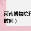 河南博物院開放時間表最新（河南博物院開放時間）