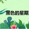 黑色的星期五歌曲原版（黑色的星期五）