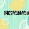 叫的筆順筆畫順序表（叫的筆順筆畫順序）