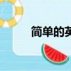 簡單的英文歌兒童（英文歌兒童）