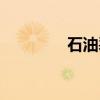 石油裂化裂解（石油裂化）