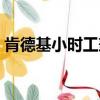 肯德基小時工兼職招聘信息（肯德基小時工）
