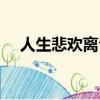 人生悲歡離合的意思（悲歡離合的意思）