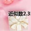 近似數2.35萬精確到哪一位（近似數）