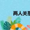 兩人關系好怎么形容（兩人關系）