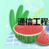 通信工程考研方向（通信工程考研）