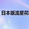 日本版流星花園插曲（日版流星花園主題曲）