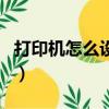 打印機怎么設置格式大小（打印機格式怎么調）