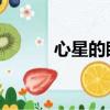 心星的眼淚 網盤（心星的眼淚）