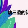 唐三藏的徒弟有幾個（唐三藏的徒弟）