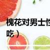 槐花對男士性功能有哪些好處（新鮮槐花怎么吃）