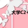 大學C2+7是什么意思（大學c2c）