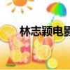 林志穎電影全部電影（林志穎新電影）