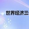 世界經濟三低是哪三低（三低是哪三低）