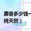 麝香多少錢一克純天然貼吧（麝香多少錢一克純天然）