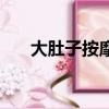 大肚子按摩能減肥嗎（按摩能減肥嗎）