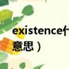 existence什么意思怎么讀（existence什么意思）