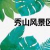 秀山風景區的景點介紹（秀山風景區）