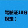 駕駛證18分新規定是真的嗎（駕駛證18分新規定）