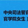 中央司法警官學院女生頭發要求（中央司法警官學院女生）