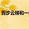 百步云梯和一線天只能選一個嗎（百步云梯）