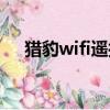 獵豹wifi遙控器手機版（獵豹wifi遙控）