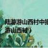陸游游山西村中描繪鄉村社日前夕熱鬧情景的句子是（陸游 游山西村）