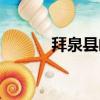 拜泉縣郵政編號（拜泉縣郵編）