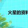 火星的資料簡介說明文（火星的資料）