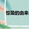 驚蟄的由來與風俗和古詩（驚蟄的由來）