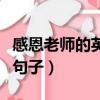 感恩老師的英語句子帶翻譯（感恩老師的英語句子）